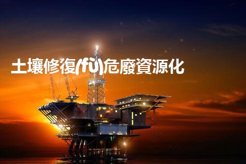 土壤修復(fù)危廢資源化龍頭革新未來：探索下一代化工拆除技術(shù)的無限可能！